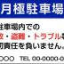 駐車場看板　月極注意書と連絡先